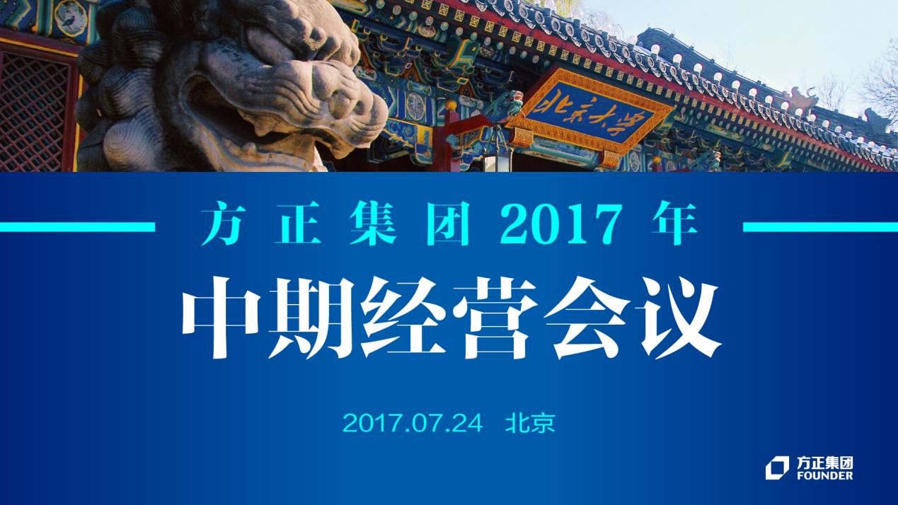 太阳集团tcy87222017年中期经营会议